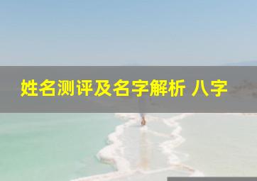 姓名测评及名字解析 八字